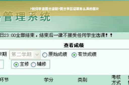 ?如何申请荷兰读研?荷兰学历证明怎么弄的图片
?
