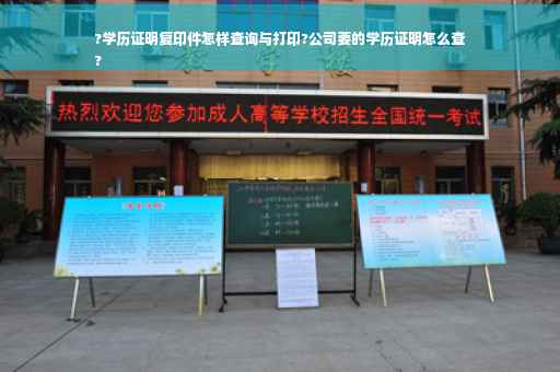?学历证明复印件怎样查询与打印?公司要的学历证明怎么查
?