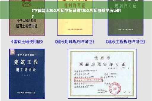 ?学信网上怎么打印学历证明?怎么打印纸质学历证明
?