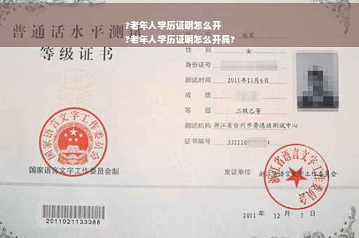 ?老年人学历证明怎么开
?老年人学历证明怎么开具?