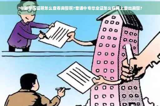 ?中转学历证明怎么查看真假啊?普通中专毕业证怎么在网上查出真假?