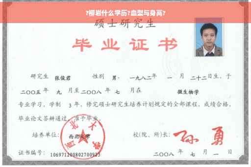 ?柳岩什么学历?血型与身高?