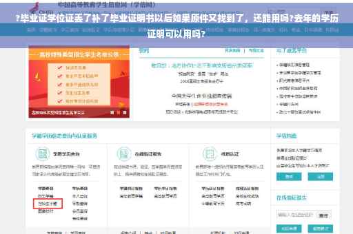 ?毕业证学位证丢了补了毕业证明书以后如果原件又找到了，还能用吗?去年的学历证明可以用吗?