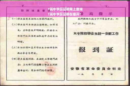?高中学历证明网上查询
?高中学历证明在哪开?