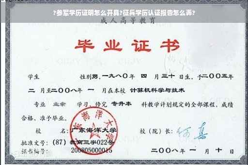 ?参军学历证明怎么开具?征兵学历认证报告怎么弄?