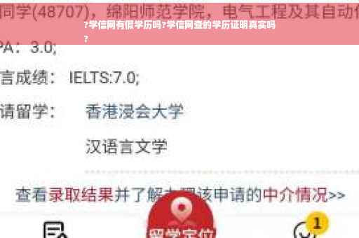 ?学信网有假学历吗?学信网查的学历证明真实吗
?