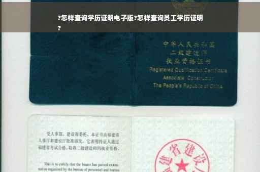 ?怎样查询学历证明电子版?怎样查询员工学历证明
?