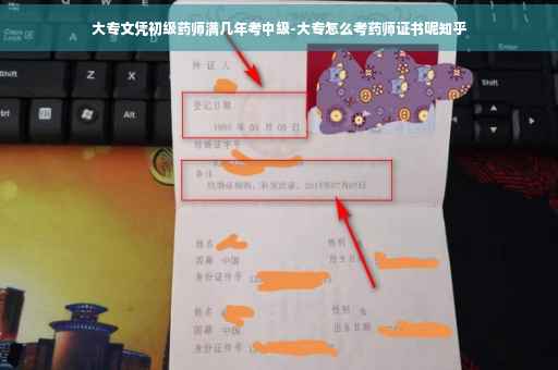 大专文凭初级药师满几年考中级-大专怎么考药师证书呢知乎