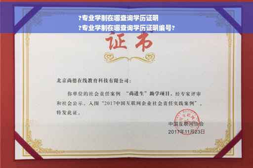 ?专业学制在哪查询学历证明
?专业学制在哪查询学历证明编号?