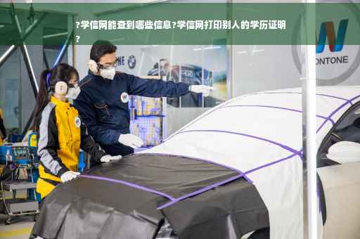 ?学信网能查到哪些信息?学信网打印别人的学历证明
?