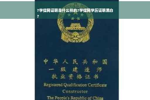 ?学信网证明是什么样的?学信网学历证明黑白
?