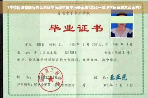 ?学信网没有帐号怎么验证学历和生成学历备案表?本科一批次学历证明怎么弄的?