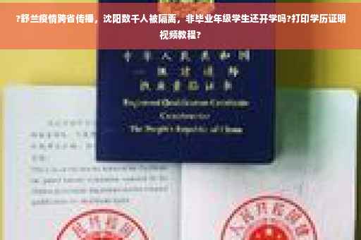?舒兰疫情跨省传播，沈阳数千人被隔离，非毕业年级学生还开学吗?打印学历证明视频教程?