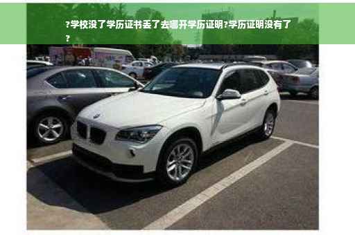 ?学校没了学历证书丢了去哪开学历证明?学历证明没有了
?