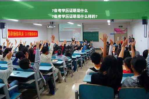 ?省考学历证明是什么
?省考学历证明是什么样的?
