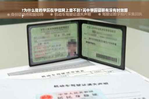 ?为什么我的学历在学信网上查不到?高中学历证明有没有时效期
?