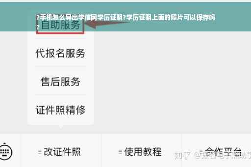 ?手机怎么导出学信网学历证明?学历证明上面的照片可以保存吗
?