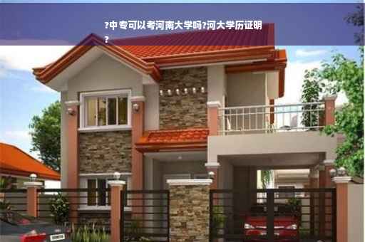 ?中专可以考河南大学吗?河大学历证明
?