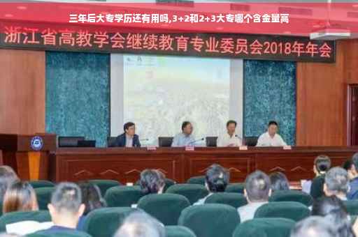 三年后大专学历还有用吗,3+2和2+3大专哪个含金量高