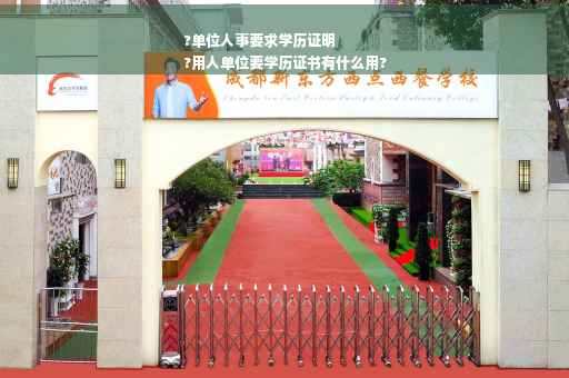 ?单位人事要求学历证明
?用人单位要学历证书有什么用?