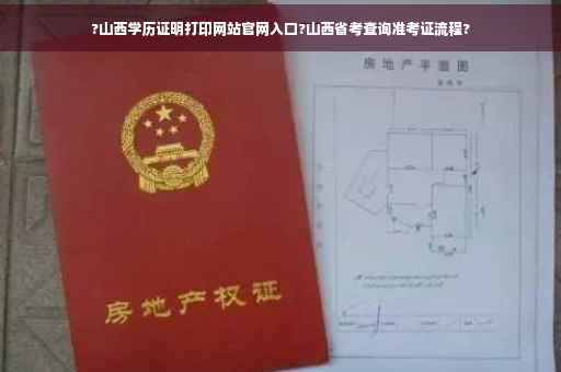 ?山西学历证明打印网站官网入口?山西省考查询准考证流程?