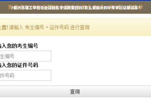 ?临沂市理工学校毕业证能在学信网查到吗?怎么查临沂的中专学历证明信息?