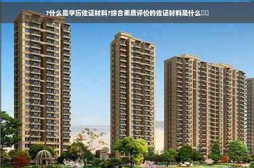?什么是学历佐证材料?综合素质评价的佐证材料是什么⚡️