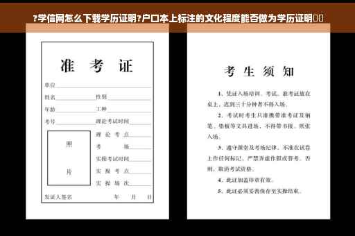 ?学信网怎么下载学历证明?户口本上标注的文化程度能否做为学历证明⚡️