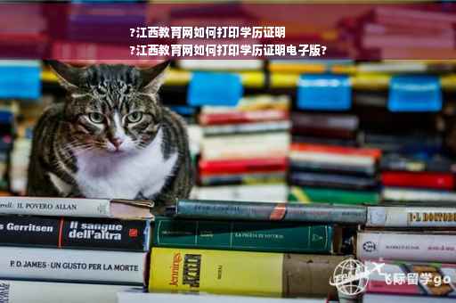 ?江西教育网如何打印学历证明
?江西教育网如何打印学历证明电子版? ?江西教育网如何打印学历证明
?江西教育网如何打印学历证明电子版?