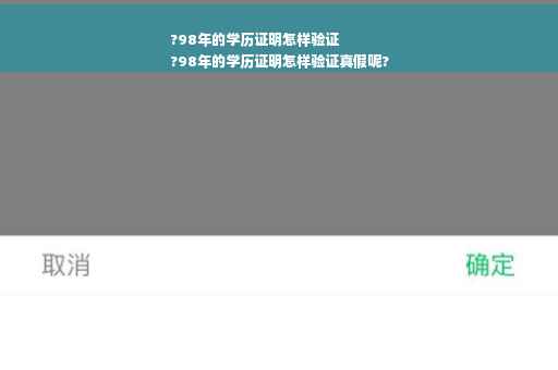 ?98年的学历证明怎样验证
?98年的学历证明怎样验证真假呢?