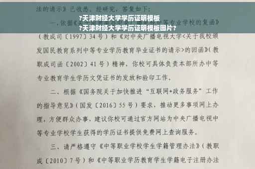 ?天津财经大学学历证明模板
?天津财经大学学历证明模板图片?