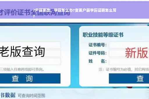 ?户籍更改，学籍怎么办?变更户籍学历证明怎么写
?