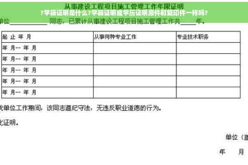 ?学籍证明是什么?学籍证明或学历证明原件和复印件一样吗?