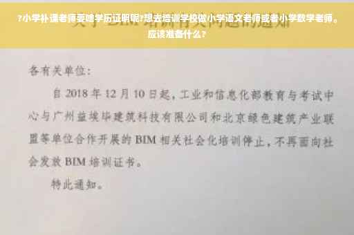 ?小学补课老师要啥学历证明呢?想去培训学校做小学语文老师或者小学数学老师。应该准备什么?