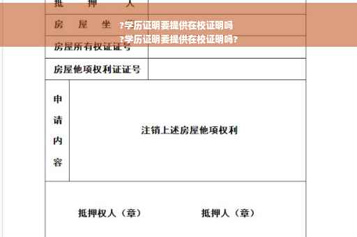 ?学历证明要提供在校证明吗
?学历证明要提供在校证明吗?