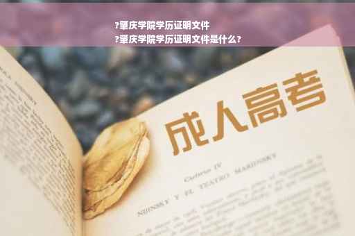 ?肇庆学院学历证明文件
?肇庆学院学历证明文件是什么?