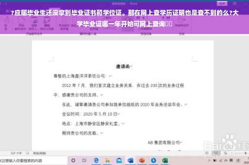 ?应届毕业生还没拿到毕业证书和学位证。那在网上查学历证明也是查不到的么?大学毕业证哪一年开始可网上查询⚡️