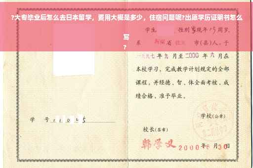 ?大专毕业后怎么去日本留学,费用大概是多少,住宿问题呢?出愿学历证明书怎么写
? ?大专毕业后怎么去日本留学,费用大概是多少,住宿问题呢?出愿学历证明书怎么写
?