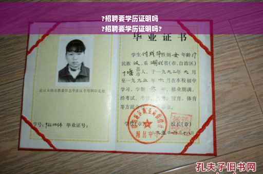 ?招聘要学历证明吗
?招聘要学历证明吗?