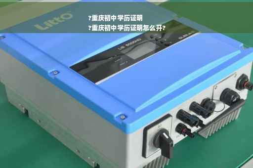 ?重庆初中学历证明
?重庆初中学历证明怎么开?