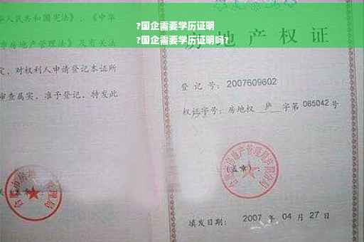 ?国企需要学历证明
?国企需要学历证明吗? ?国企需要学历证明
?国企需要学历证明吗?