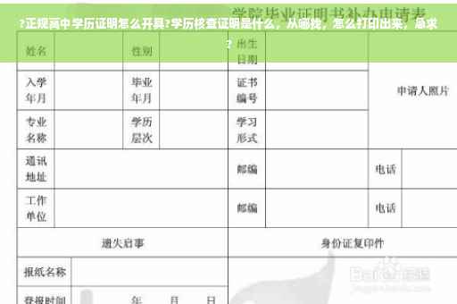 ?正规高中学历证明怎么开具?学历核查证明是什么，从哪找，怎么打印出来，急求?