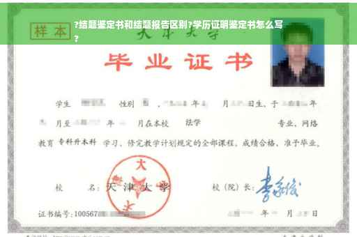 ?结题鉴定书和结题报告区别?学历证明鉴定书怎么写
?