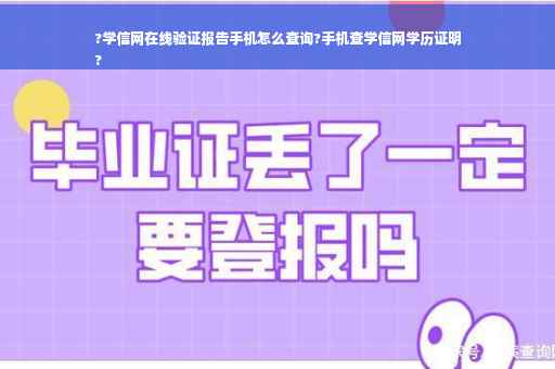 ?学信网在线验证报告手机怎么查询?手机查学信网学历证明
?