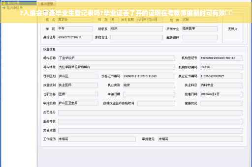 ?入编会审查毕业生登记表吗?毕业证丢了开的证明在考教师编制时可有效⚡️
