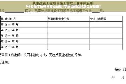 ?什么是学历教育专业证明?学历证明百科怎么写模板?