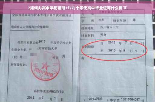 ?如何办高中学历证明?八九十年代高中毕业证有什么用⚡️