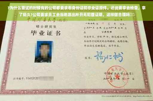 ?为什么面试的时候有的公司都要求看身份证和毕业证原件。还说要拿去检查，拿了挺久?公司要求员工去当地派出所开无犯罪证明，这样做合理吗⚡️
