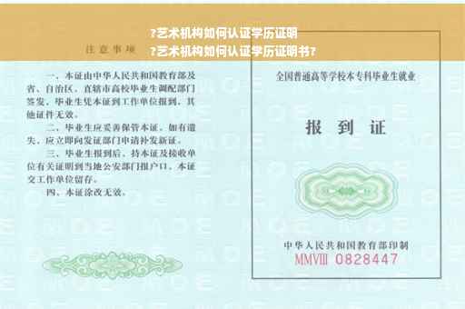 ?艺术机构如何认证学历证明
?艺术机构如何认证学历证明书?