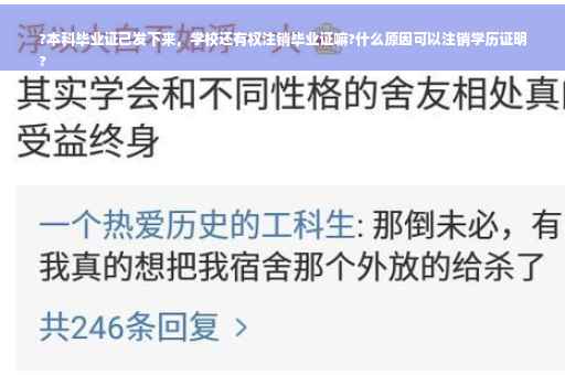 ?本科毕业证己发下来，学校还有权注销毕业证嘛?什么原因可以注销学历证明
?